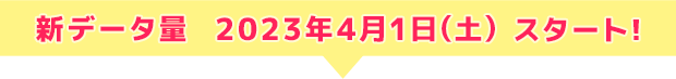 新データ量2023年4月1日土曜日からスタート!