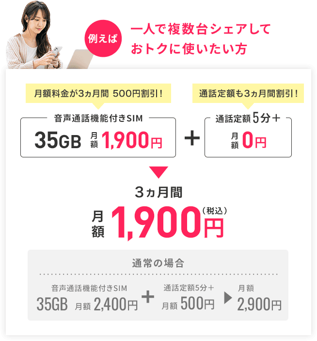 一人で複数台シェアしておトクに使いたい方
