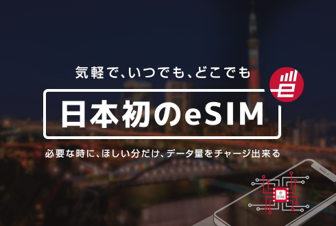次世代SIM規格eSIMも使える！