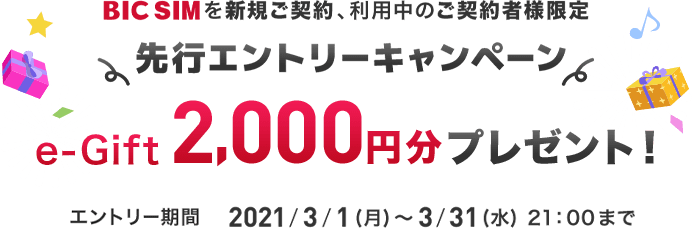 BIC SIMをご利用中のご契約者様限定 先行エントリーキャンペーン e-Gift 2,000円分プレゼント!