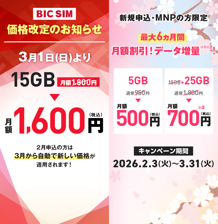 容量アップ！割引アップ！・ハッピープライスキャンペーン