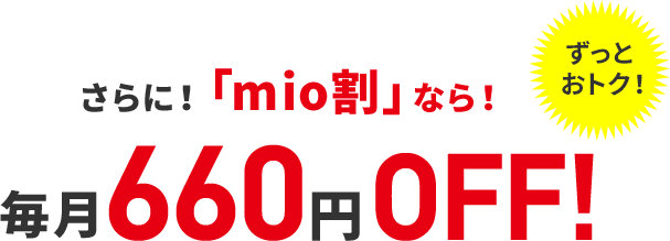 毎月660円OFF!