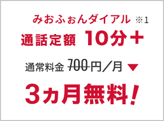 みおふぉんダイアル通話定額10分+ 月額700円