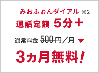 みおふぉんダイアル通話定額5分+ 月額500円