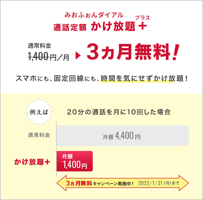 みおふぉんダイアル通話定額かけ放題+ 月額1,400円