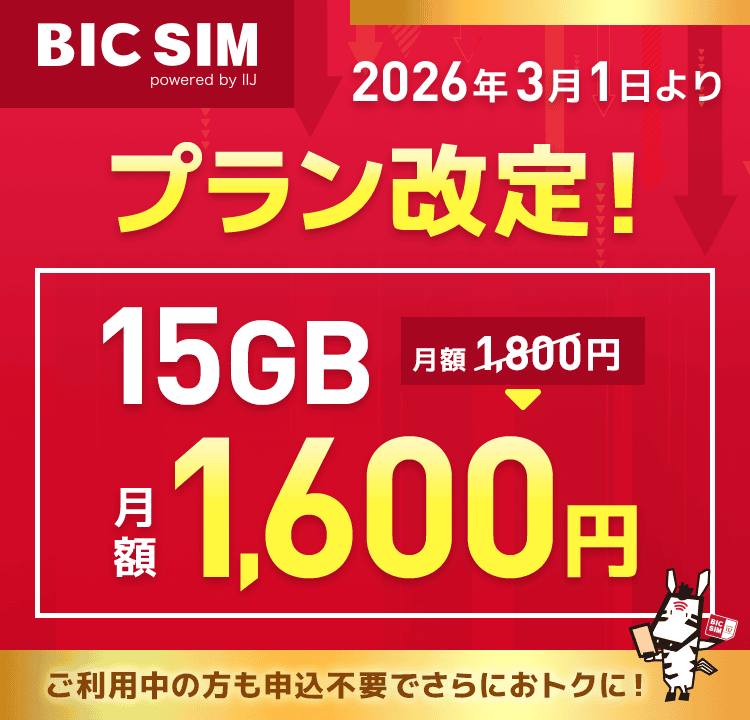 2026年3月1日よりプラン改定！15GB月額1,800円→15GB月額1,600円