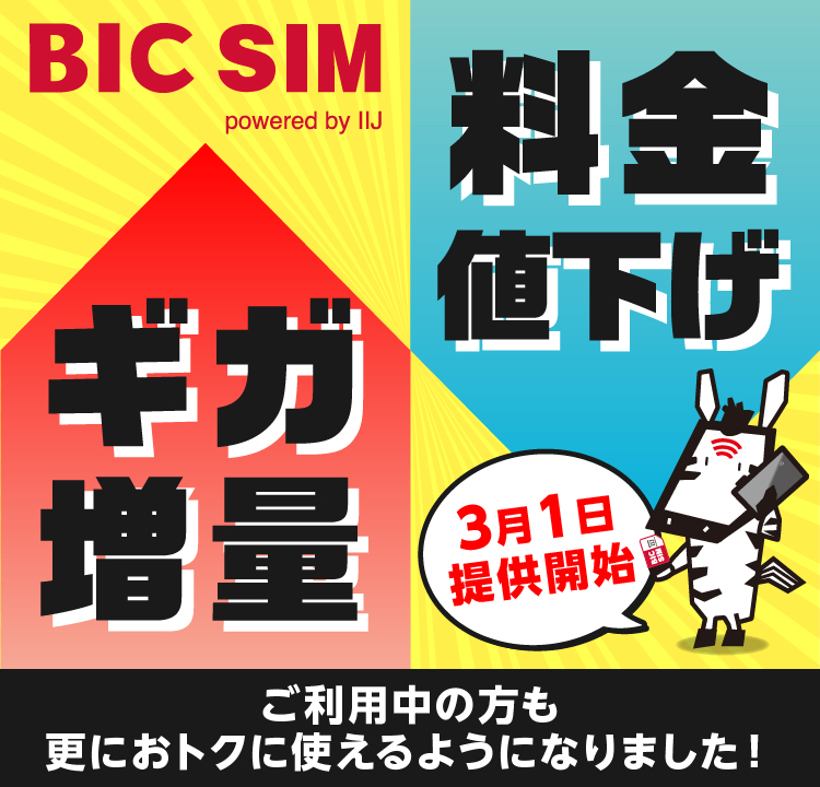 ギガ増量 料金値下げ 3月1日提供開始 ご利用中の方も更におトクに使えるようになりました！