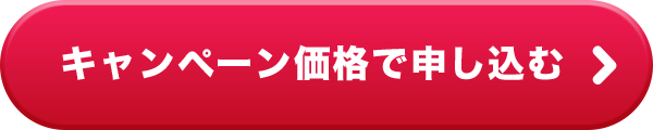 キャンペーン価格で申し込む