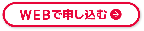 Webで申し込む
