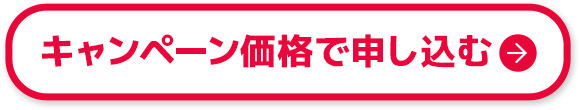 キャンペーン価格で申し込む