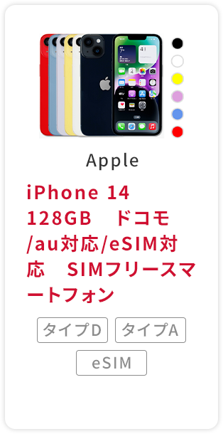iPhone 14 128GB　ドコモ/au対応/eSIM対応　SIMフリースマートフォン　Apple・アップル