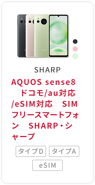 AQUOS sense8　ドコモ/au対応/eSIM対応　SIMフリースマートフォン　SHARP・シャープ