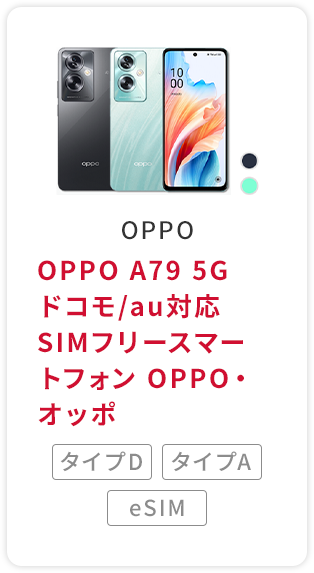 OPPO A79 5G　ドコモ/au対応 SIMフリースマートフォン OPPO・オッポ