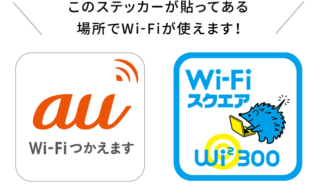 auのエリアサイン、Wi2のエリアサインのステッカーが貼ってある場所でWi-Fiが使えます！