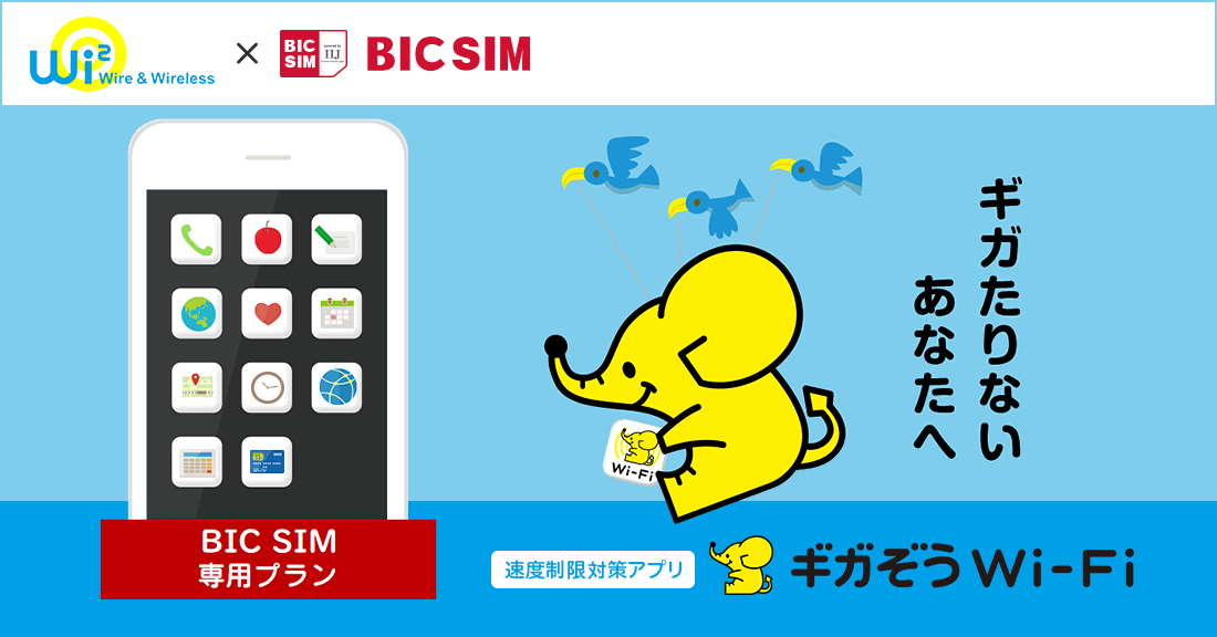 Wi2 × BIC SIM 速度制限対策アプリ BIC SIM専用プラン「ギガぞう Wi-Fi」