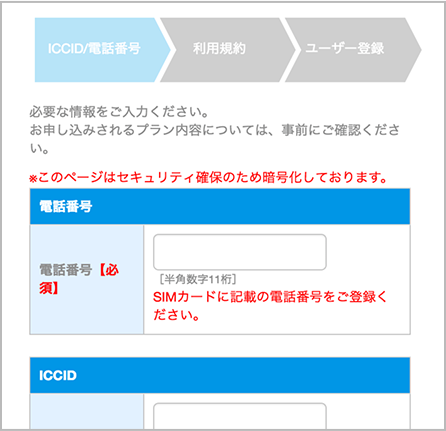 ご契約のBIC SIMの情報をご登録
