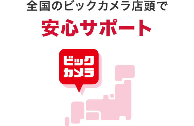 全国のビックカメラ店頭で安心サポート