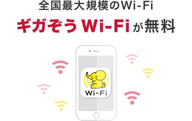 全国最大規模のWi-fiギガぞうWi-fiが無料