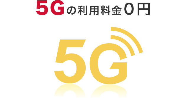 5Gの利用料金0円