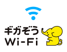 全国最大規模のWi-Fi ギガぞうWi-Fiが無料