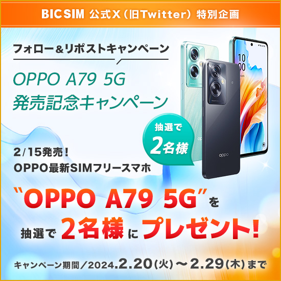 OPPO A79 5G発売記念キャンペーン