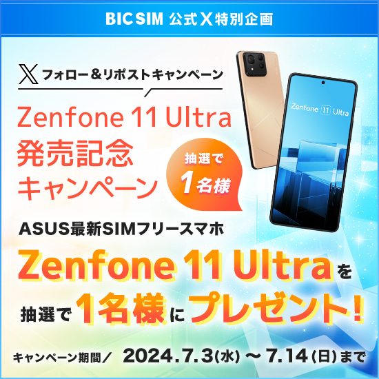 Zenfone 11 Ultra発売記念キャンペーン
