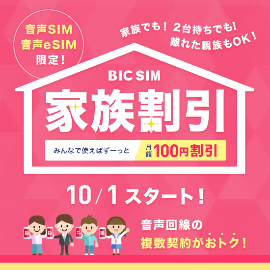 BIC SIMの家族割引