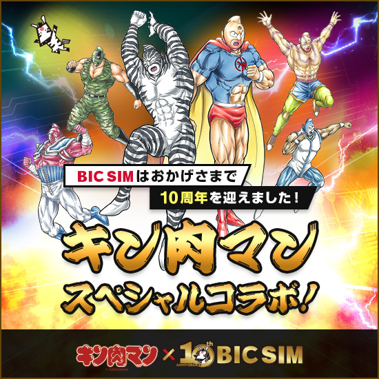 BIC SIM10周年記念！キン肉マンスペシャルコラボキャンペーン