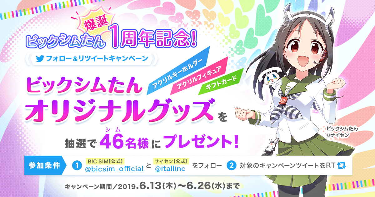ビックシムたん アクリルスタンド キーホルダー セット ビックシムたん爆誕1周年記念キャンペーン｜ビックカメラの格安SIM