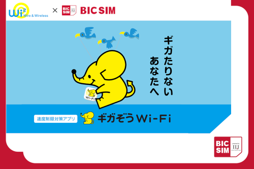 BIC SIM特典「ギガぞうWi-Fi」無料プランのエリアが拡大！VPN通信も可能に！