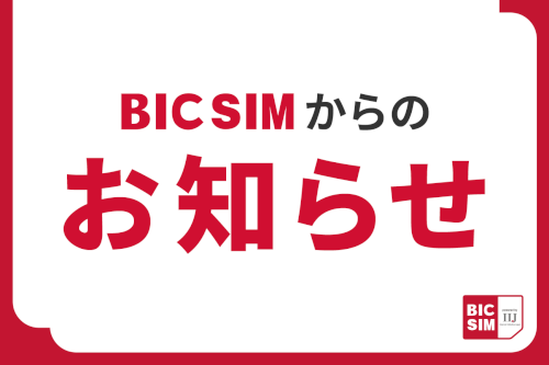 BIC SIMから新しいかけ放題オプションがリリースされます！