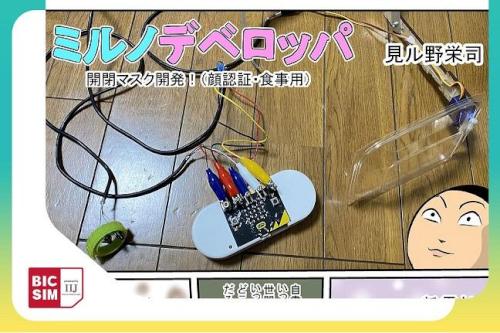 発明漫画家・見ル野栄司さんがFace ID（顔認証）や食事のときのための自動開閉マスクを開発！これでマスク生活も快適？
