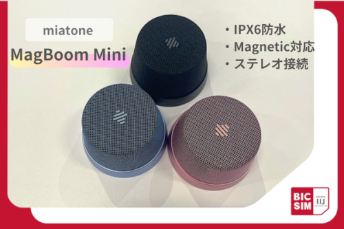 miatoneの防水ワイヤレススピーカー「MagBoom Mini」を実機レビュー！活用しやすい高コスパな１台