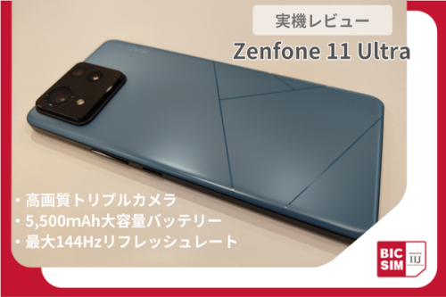 Zenfone 11 Ultraを実機レビュー！望遠カメラが追加されたトリプルカメラや手振れ補正を体験！