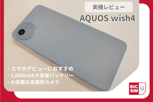 AQUOS wish4を実機レビュー！スマホデビューやシニアにもおすすめなwishシリーズ最新機種をAQUOS wish3と比較