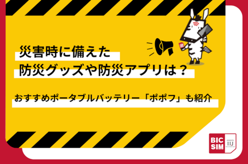 災害時に備えた防災グッズや防災アプリは？おすすめポータブルバッテリー「ポポフ」も紹介