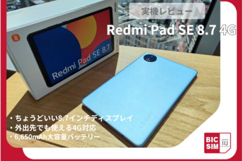 「Redmi Pad SE 8.7 4G」を実機レビュー！持ち歩きにも最適なサイズ感とパワフルな6,650mAh大容量バッテリー搭載！