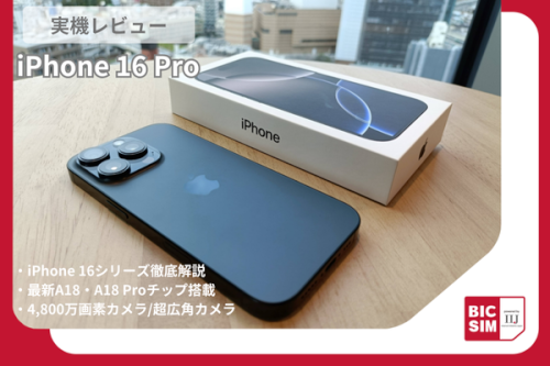 Apple新型iPhone 16 Proを実機レビュー！iPhone 16シリーズ新機能やお得に購入する方法を紹介！