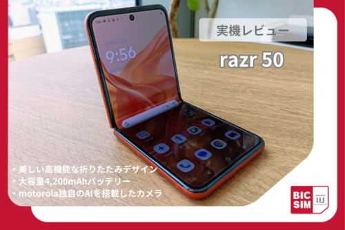 motorola最新の折りたたみスマホ「razr 50」をレビュー！シリーズ最高サイズのディスプレイで楽しみ方色々！