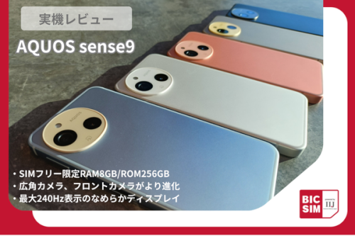 SIMフリー版AQUOS sense9を実機レビュー！大容量メモリはSIMフリー限定！ディスプレイやパフォーマンスが大幅進化した1台