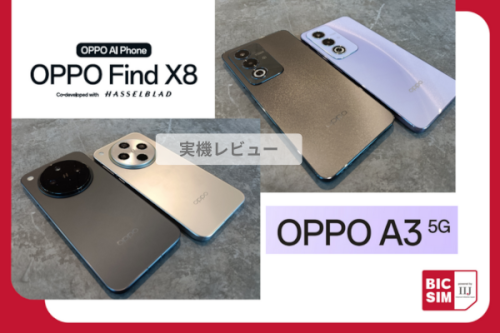 OPPO A3 5G・OPPO Find X8を最速同時レビュー！先代モデルとのスペック比較や気になる発売日・価格も解説