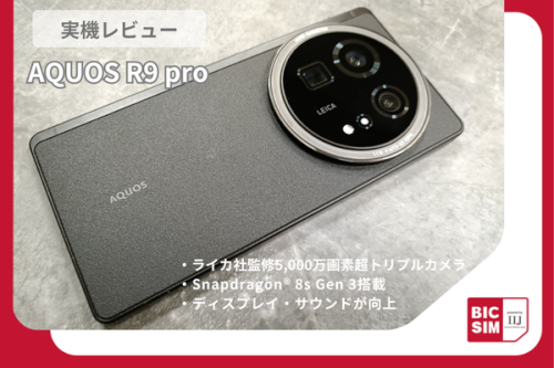 AQUOS R9 proを実機レビュー！カメラ好きの方必見の、ライカ社監修5,000万画素超トリプルカメラを徹底解説！