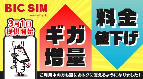 BIC SIMギガプランにて、プラン改定を実施！料金値下げとギガ増量でさらにお得に！