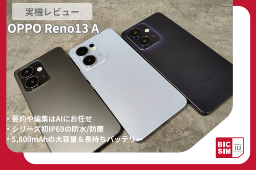 OPPO Reno13 Aをレビュー！進化したAIと長持ちバッテリーが魅力のSIMフリースマホ