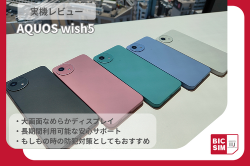 新登場「AQUOS wish5」をレビュー！スマホデビューにも「ちょうどいい」コスパ良しの1台
