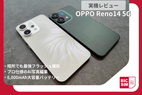 OPPO Reno14 5Gを実機レビュー！暗所に強いフラッシュカメラやハイエンド級スペックを紹介