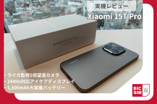 Xiaomi 15T Proを実機レビュー！進化したライカ監修の望遠カメラの鮮明さに驚き。スペックも詳しく解説