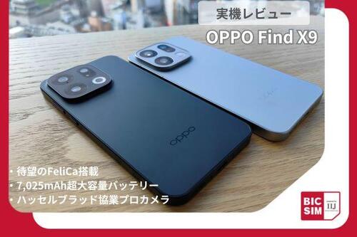 OPPO Find X9レビュー！FeliCa・最強電池・ハッセルブラッド全部入りの完成形