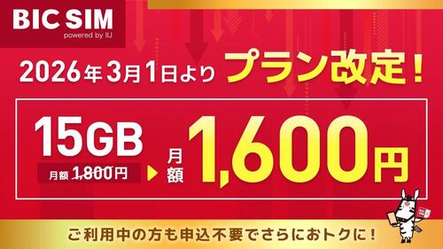 2026年3月1日より15ギガプランが1,600円に値下げ！さらにお得な春キャンペーンも実施中