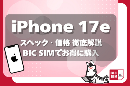 iPhone 17eのスペック・価格を徹底解説！16eからの進化とBIC SIMでお得に買う方法
